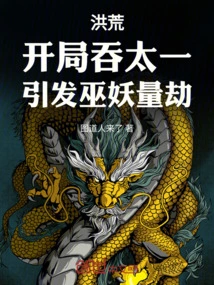 Prehistoric: Swallowing Taiyi at the Beginning, Causing the Lich to Calamity