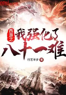 Journey to the West: I Strengthened the Eighty-one Difficulties