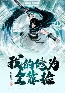 My Cultivation Depends Entirely on Picking Things Up