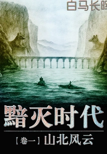 Age of Darkness 1: Storm in Shanbei
