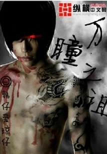 Ancestor of Ten Thousand Eyes