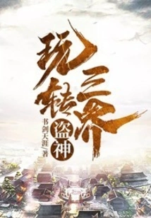 The God of Thieves Travels Through the Three Realms