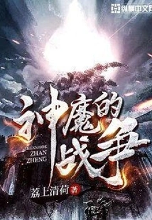 War between Gods and Demons