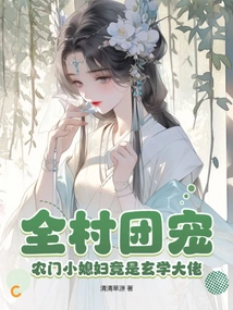 The Favorite of the Whole Village, the Daughter-in-law of a Peasant Family is Actually a Master of Metaphysics