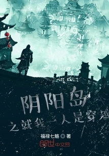 I Am the Only One on Yinyang Island Who Has Traveled Through Time