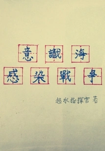 Fighting the Double Pamish: the Sea of consciousness Infects the War