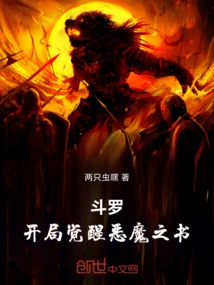 Douluo, Awakening the Book of Demons at the Beginning