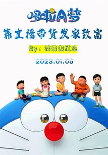 People in Doraemon: Make a Fortune by Delivering Goods Via Live Streaming