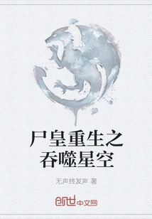 The Rebirth of the Corpse Emperor: Devouring the Starry Sky