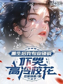 After My Rebirth, I Became a Professional Professional and Frightened the Aloof School Beauty to Tears