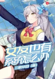 What Should I Do If My Girlfriend Also Has a System?