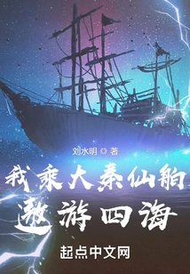 I Travel Around the World on the Great Qin Immortal Ship