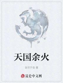 The Remaining Fire of Heaven