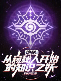 Mystery: the Demon of Knowledge Starting from the Secret-peeper