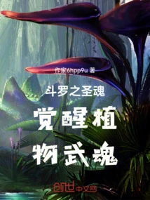 Douluo's Holy Soul Awakens Plant Martial Soul