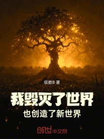 I Destroyed the World and Created a New World!