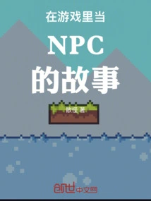 The Story of Being an Npc in the Game