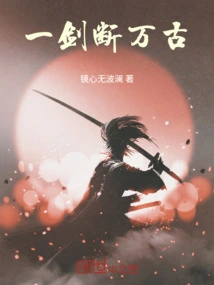 One Sword Cuts Through Eternity