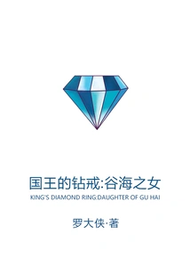 The King's Diamond Ring: Daughter of the Valley and the Sea