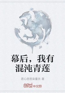 Behind the Scenes, I Have Chaos Qinglian