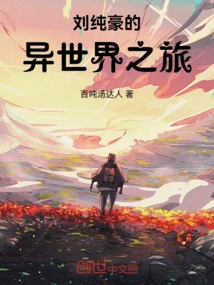 Liu Chunhao's Journey to Another World