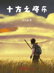 East of the Road of Ten Directions