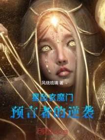 Starfall from the Mysterious Demon Gate: the Prophet's Counterattack