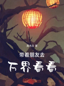 Take Your Friends to See Wanjie