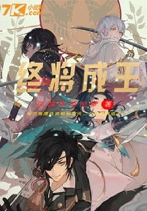 Will Become King Eventually