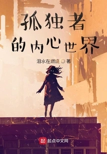 The Inner World of a Lonely Person