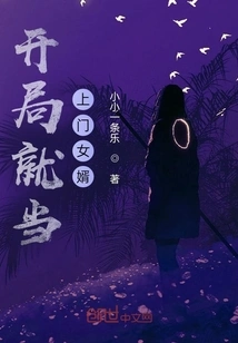 Become a Door-to-door Son-in-law at the Beginning?