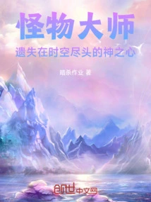 Monster Master's God's Heart Lost at the End of Time and Space