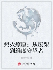 A Prairie Fire: from Loser to Dimensional Watcher