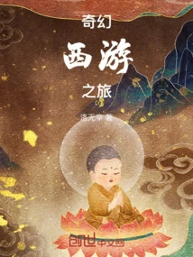 Fantasy Journey to the West