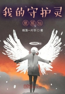 My Guardian Spirit is a Fox Fairy?