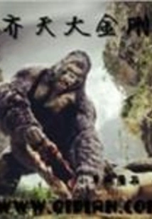 King Kong Monkey King