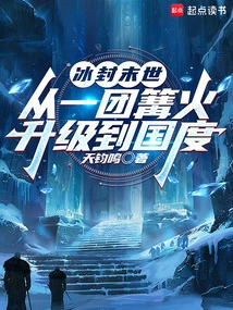 The Frozen Apocalypse, Upgraded from a Bonfire to a Kingdom