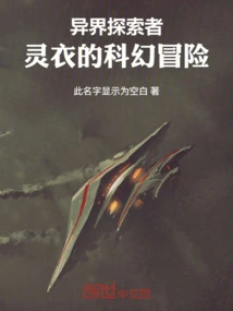 Explorers from Another World: Ling Yi's Sci-fi Adventure