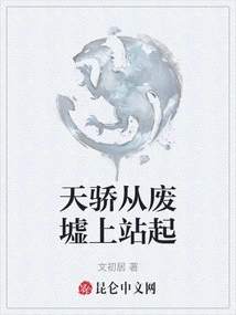 Tianjiao Stands up from the Ruins