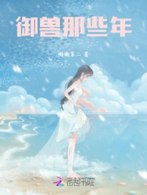 Those Years of Controlling Beasts