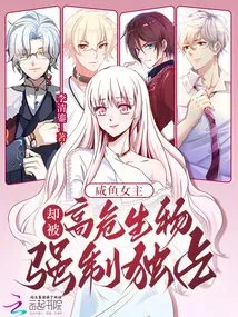 The Salty Fish Heroine Was Forcibly Taken over by a High-risk Creature