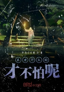 I'm Not Afraid of the Apocalypse or Anything Like That