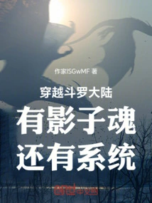 Crossing Douluo Continent, There Are Shadow Souls and Systems