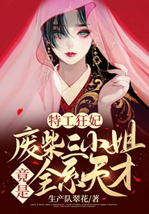 Crazy Secret Agent Concubine: the Useless Third Lady is Actually a Genius in All Departments