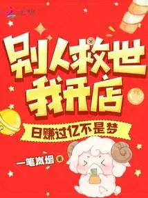 Others Save the World, I Open a Store, Making over 100 Million a Day is Not a Dream