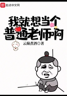 I Just Want to Be an Ordinary Teacher