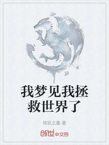 I Dreamed That I Saved the World