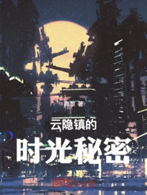 The Secret of Time in Yunyin Town