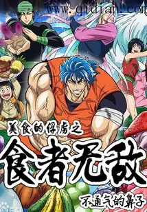 The Prisoner of Delicious Food is the Invincible Eater