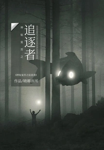 The Chaser of the Mysterious Resurrection